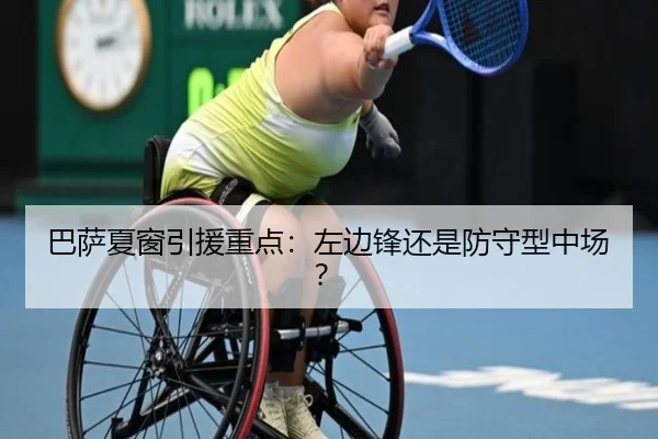 巴萨夏窗引援重点：左边锋还是防守型中场？